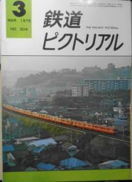鉄道ピクトリアル　昭和50年3月号No.304 特集/雪と鉄道〈下〉　3