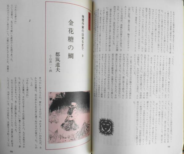 ミステリマガジン 昭和51年9月号No.245 特集/幻想と怪奇 i
