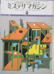 ミステリマガジン　昭和52年2月号No.250 特集/殺し屋と泥棒たち　i