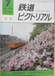 鉄道ピクトリアル　昭和50年7月号No.308 自動連結器一斉取替記念号　3