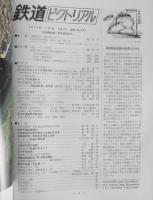 鉄道ピクトリアル　昭和50年7月号No.308 自動連結器一斉取替記念号　3