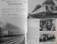 鉄道ピクトリアル　昭和50年7月号No.308 自動連結器一斉取替記念号　3