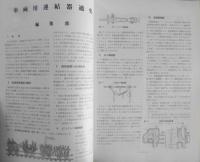 鉄道ピクトリアル　昭和50年7月号No.308 自動連結器一斉取替記念号　3