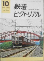 鉄道ピクトリアル　昭和50年10月号No.311 東京駅第7ホーム完成　3