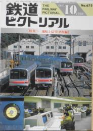 鉄道ピクトリアル　平成11年10月号No.675 特集/運転と信号〈活用編〉　3