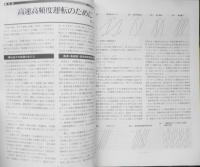 鉄道ピクトリアル　平成11年10月号No.675 特集/運転と信号〈活用編〉　3
