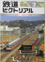 鉄道ピクトリアル　平成6年2月号No.587 特集/通勤鉄道の整備　3