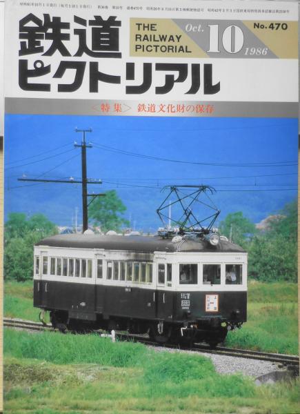 鉄道ピクトリアル 昭和61年10月号No.470 特集/鉄道文化財の保存