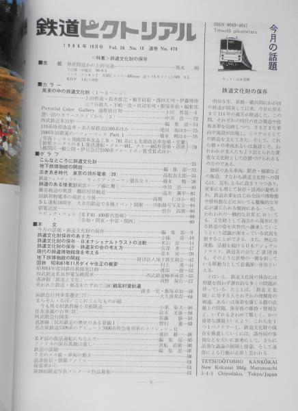 鉄道ピクトリアル 昭和61年10月号No.470 特集/鉄道文化財の保存