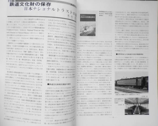 鉄道ピクトリアル 昭和61年10月号No.470 特集/鉄道文化財の保存