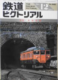 鉄道ピクトリアル 昭和59年12月号No.440　特集/東海道線　x