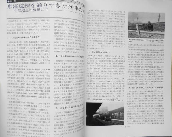 鉄道ピクトリアル 昭和59年12月号No.440 特集/東海道線 x / 古本