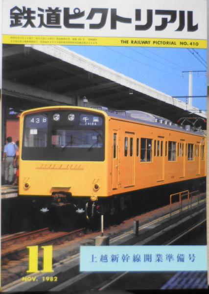 上越新幹線開業準備号　鉄道ピクトリアル　昭和57年11月号No.410　古本、中古本、古書籍の通販は「日本の古本屋」　森羅　x　古書　日本の古本屋