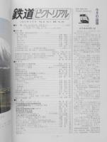 鉄道ピクトリアル 昭和57年11月号No.410　上越新幹線開業準備号　x