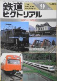 鉄道ピクトリアル 昭和63年9月号No.500　創刊500号記念　x