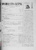 鉄道ピクトリアル 昭和63年9月号No.500　創刊500号記念　x
