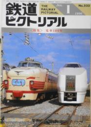鉄道ピクトリアル 平成2年1月号No.522　特集/電車100年　x