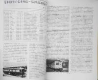 鉄道ピクトリアル 平成2年1月号No.522　特集/電車100年　x