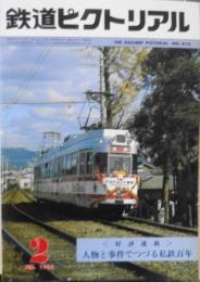 鉄道ピクトリアル　昭和58年2月号No.413 人物と事件でつづる私鉄百年　x