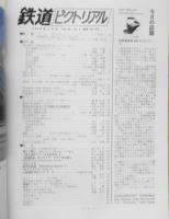 鉄道ピクトリアル　昭和58年2月号No.413 人物と事件でつづる私鉄百年　x