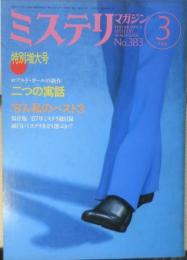 ミステリマガジン 昭和63年3月号No.383 特集/1987年翻訳ミステリ回顧　c