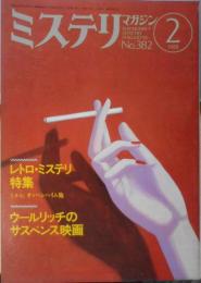 ミステリマガジン 昭和63年2月号No.382 レトロ・ミステリ特集　c