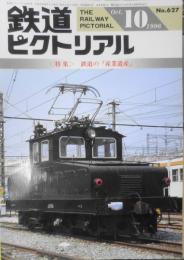 鉄道ピクトリアル　平成8年10月号No.627 特集/鉄道の「産業遺産」　z