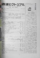 鉄道ピクトリアル　平成8年10月号No.627 特集/鉄道の「産業遺産」　z