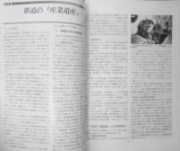 鉄道ピクトリアル　平成8年10月号No.627 特集/鉄道の「産業遺産」　z