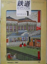 鉄道ピクトリアル　昭和42年1月号No.192 陸蒸気前後・明治以前の鉄道をめぐる欧米資本主義の動き　v