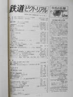 鉄道ピクトリアル　昭和42年1月号No.192 陸蒸気前後・明治以前の鉄道をめぐる欧米資本主義の動き　v