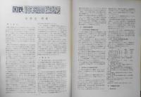鉄道ピクトリアル　昭和42年1月号No.192 陸蒸気前後・明治以前の鉄道をめぐる欧米資本主義の動き　v