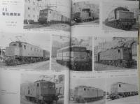 鉄道ピクトリアル　昭和42年5月号No.196 モントリオールの地下鉄　v