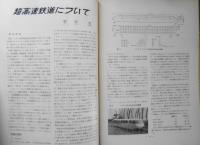 鉄道ピクトリアル　昭和42年7月号No.198 上野動物園モノレールカー衣替え　v