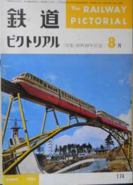 鉄道ピクトリアル　昭和40年8月号No.174 特集/戦後20周年記念　v