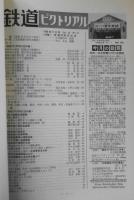 鉄道ピクトリアル　昭和40年8月号No.174 特集/戦後20周年記念　v