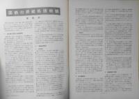 鉄道ピクトリアル　昭和40年8月号No.174 特集/戦後20周年記念　v