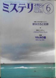 ミステリマガジン　1993年6月号No.446 特集/彼女たちと犯罪・現代女性作家のミステリ　a