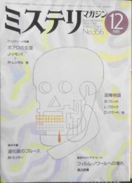 ミステリマガジン　昭和60年12月号No.356 特集/泥棒物語　a