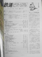 鉄道ピクトリアル　昭和49年6月号No.294 身障者の駅福祉施設　v