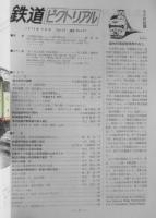鉄道ピクトリアル　昭和49年9月号No.297 東武鉄道伊勢崎線の複々線化　i