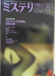 ミステリマガジン　1993年8月号No.448 幻想と怪奇特集/エロティックな恐怖、狂気の愛　h
