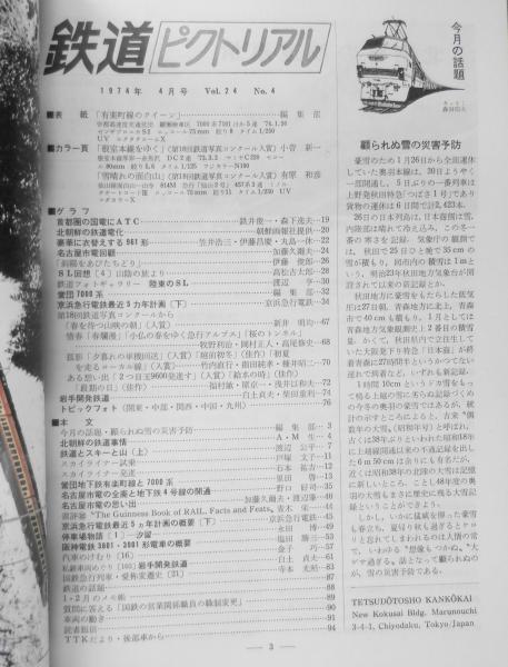 鉄道ピクトリアル 昭和49年4月号No.291 北朝鮮の鉄道電化 i
