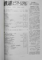 鉄道ピクトリアル　昭和45年10月号No.242　鹿島線開通　i