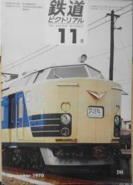 鉄道ピクトリアル　昭和45年11月号No.244　さようなら矢立峠の3重連　v