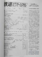 鉄道ピクトリアル　昭和45年11月号No.244　さようなら矢立峠の3重連　v