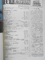 鉄道ピクトリアル　昭和41年7月号No.185　創刊15周年記念特大号　v