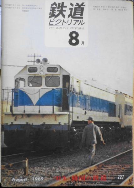 鉄道ピクトリアル　No.219　1969年 1月号　特集〈近畿日本鉄道〉