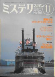 ミステリマガジン　1994年11月号No.463　特集/躍動するブラック・ライターたち　d