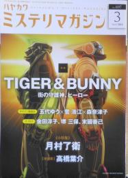 ミステリマガジン　2014年3月号No.697　特集/TIGER&BUNNY・街の守護神、ヒーロー　d